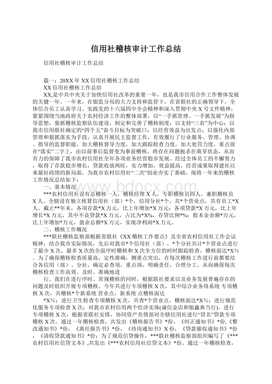 信用社稽核审计工作总结Word文件下载.docx_第1页