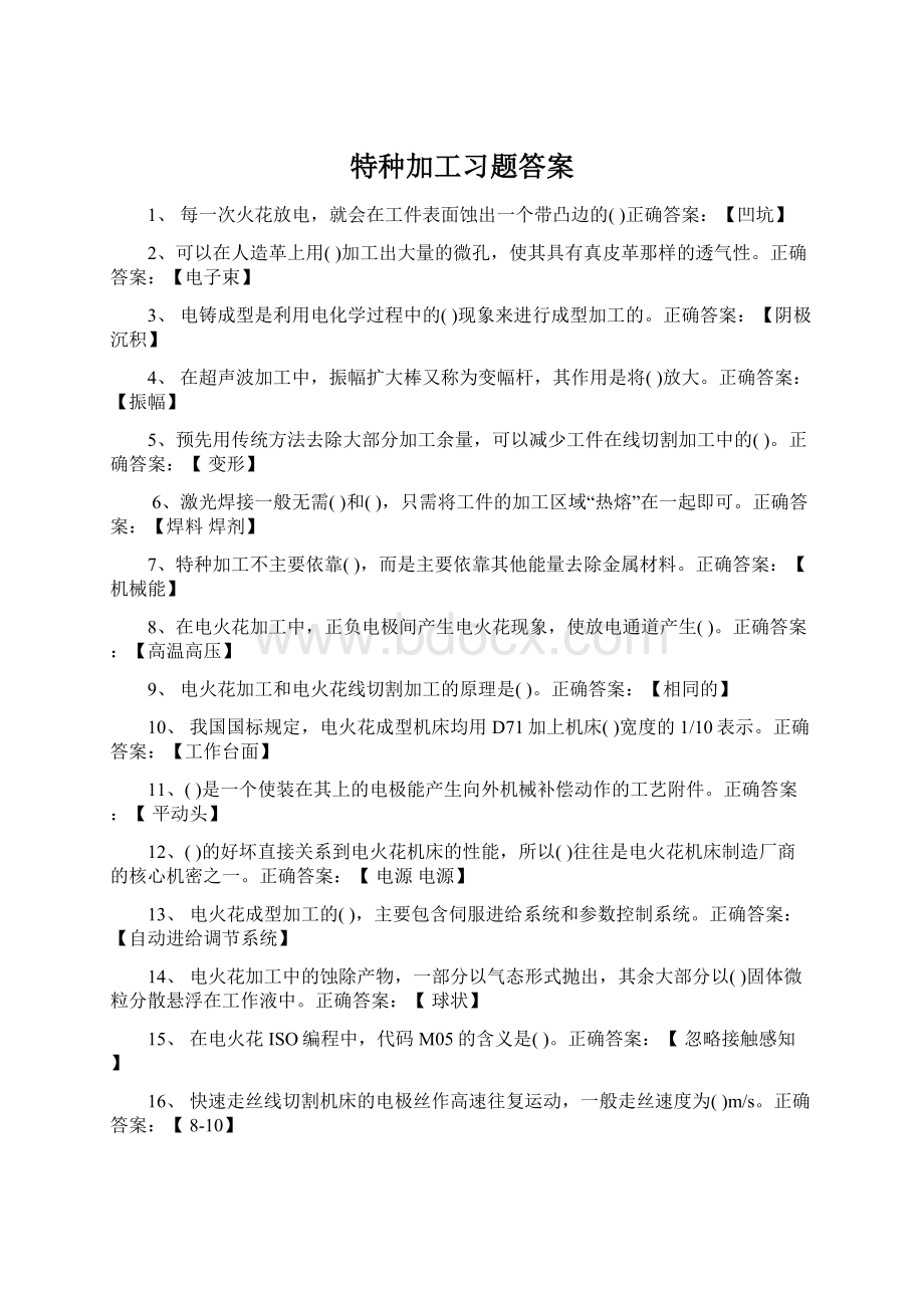 特种加工习题答案.docx_第1页