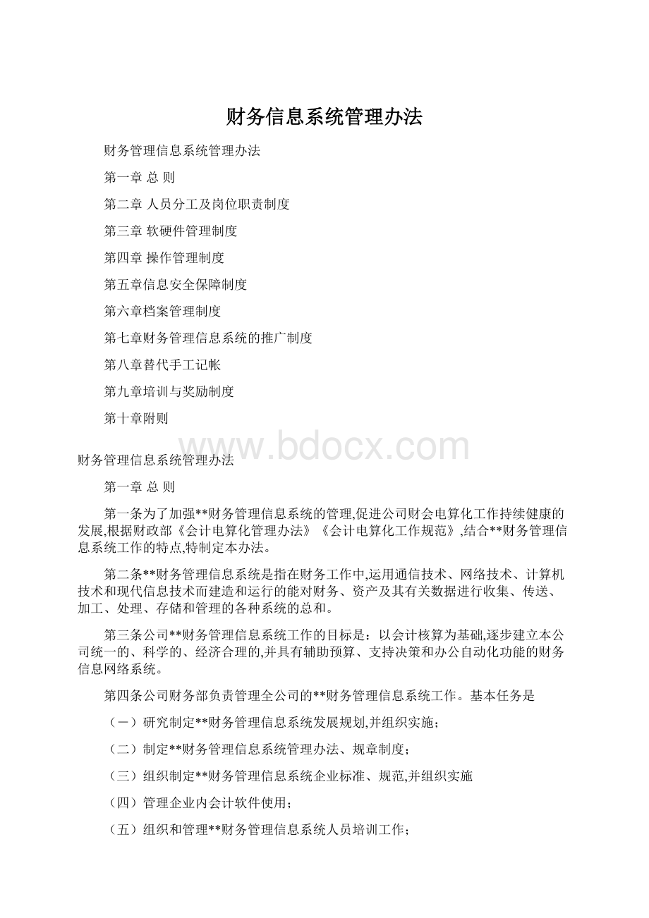 财务信息系统管理办法.docx_第1页