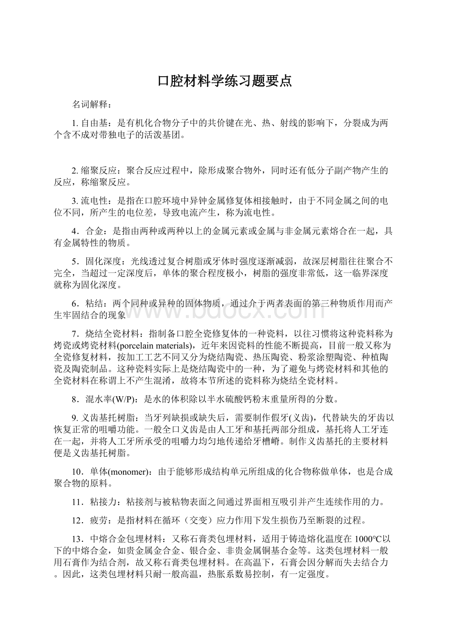 口腔材料学练习题要点.docx_第1页