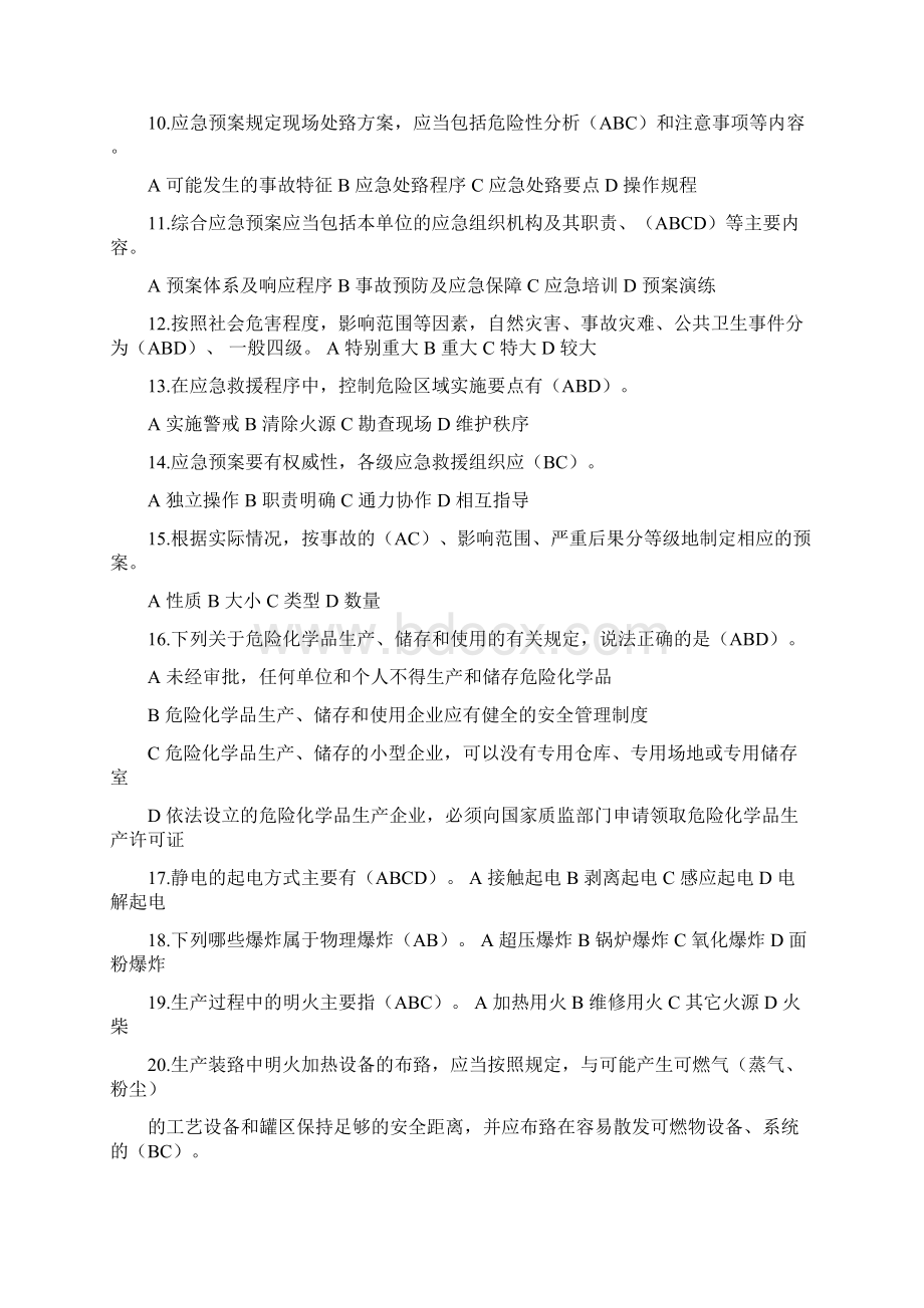 危险化学品安全生产管理知识题库多项选择题.docx_第2页