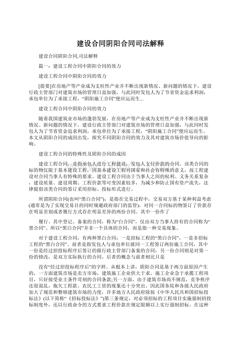 建设合同阴阳合同司法解释Word格式.docx_第1页