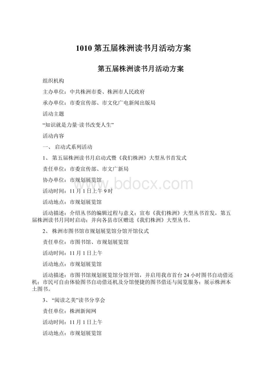 1010 第五届株洲读书月活动方案Word文件下载.docx_第1页