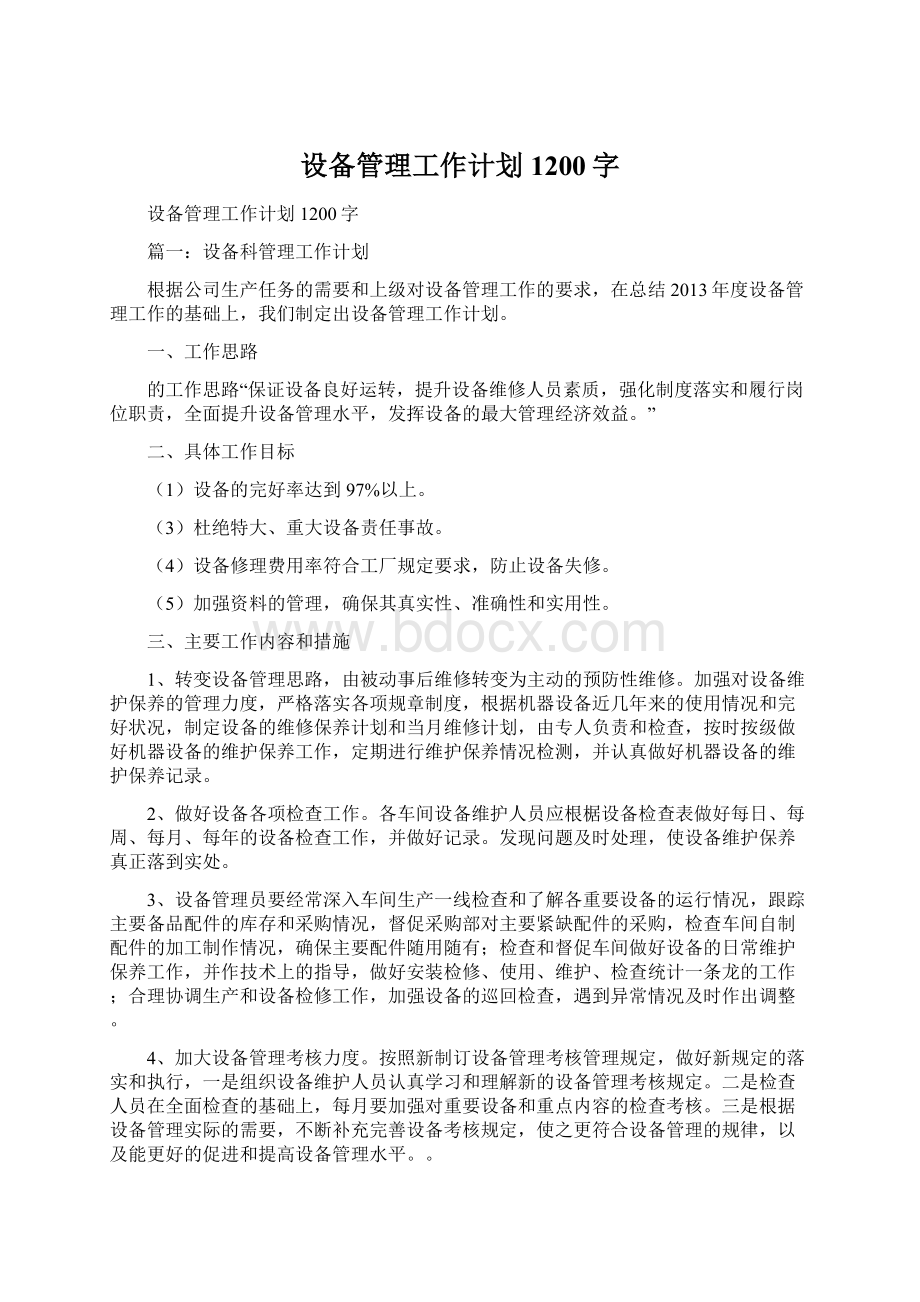 设备管理工作计划1200字Word下载.docx_第1页