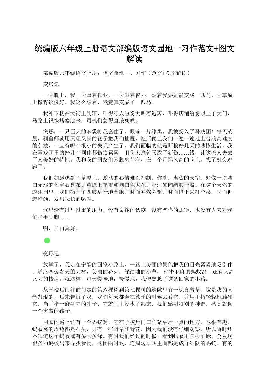 统编版六年级上册语文部编版语文园地一习作范文+图文解读Word格式.docx