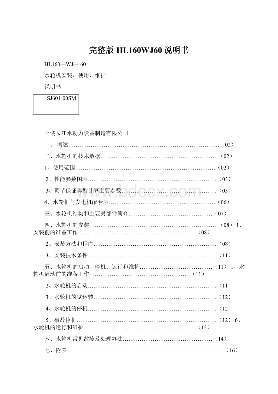 完整版HL160WJ60说明书Word格式.docx