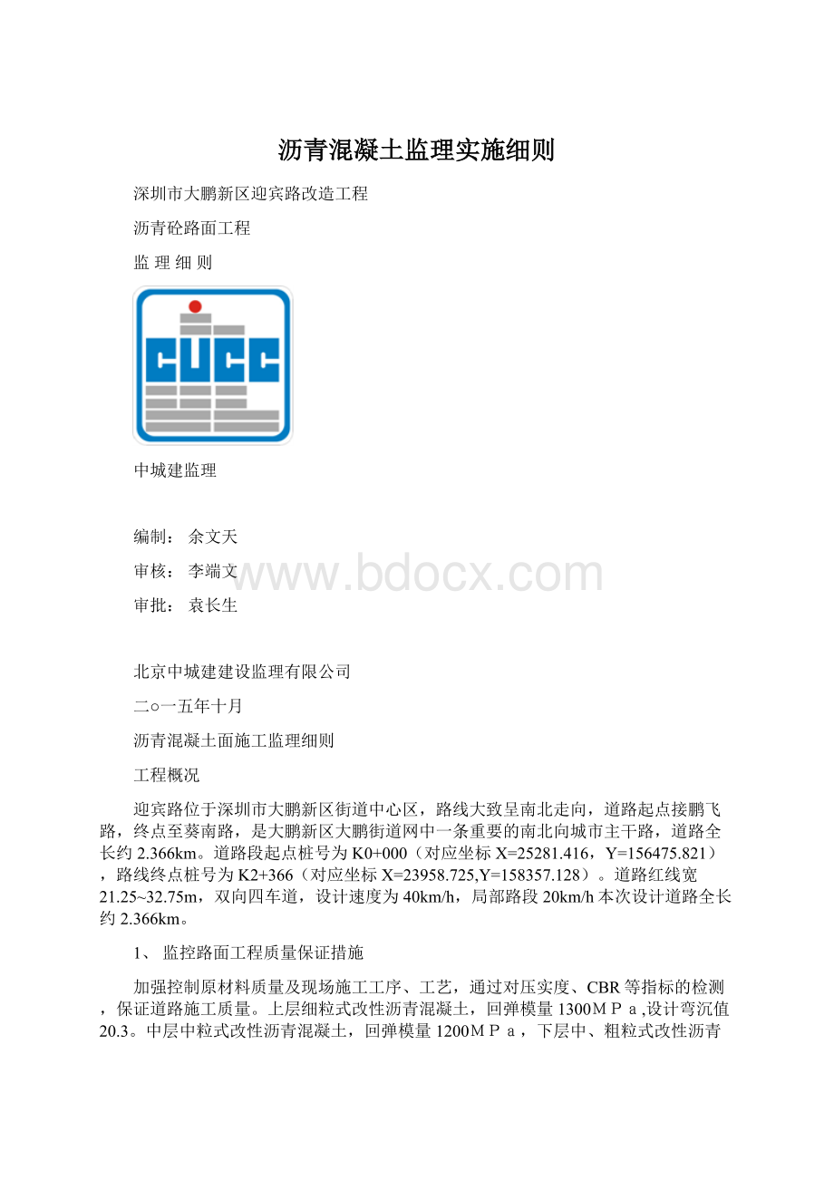 沥青混凝土监理实施细则.docx