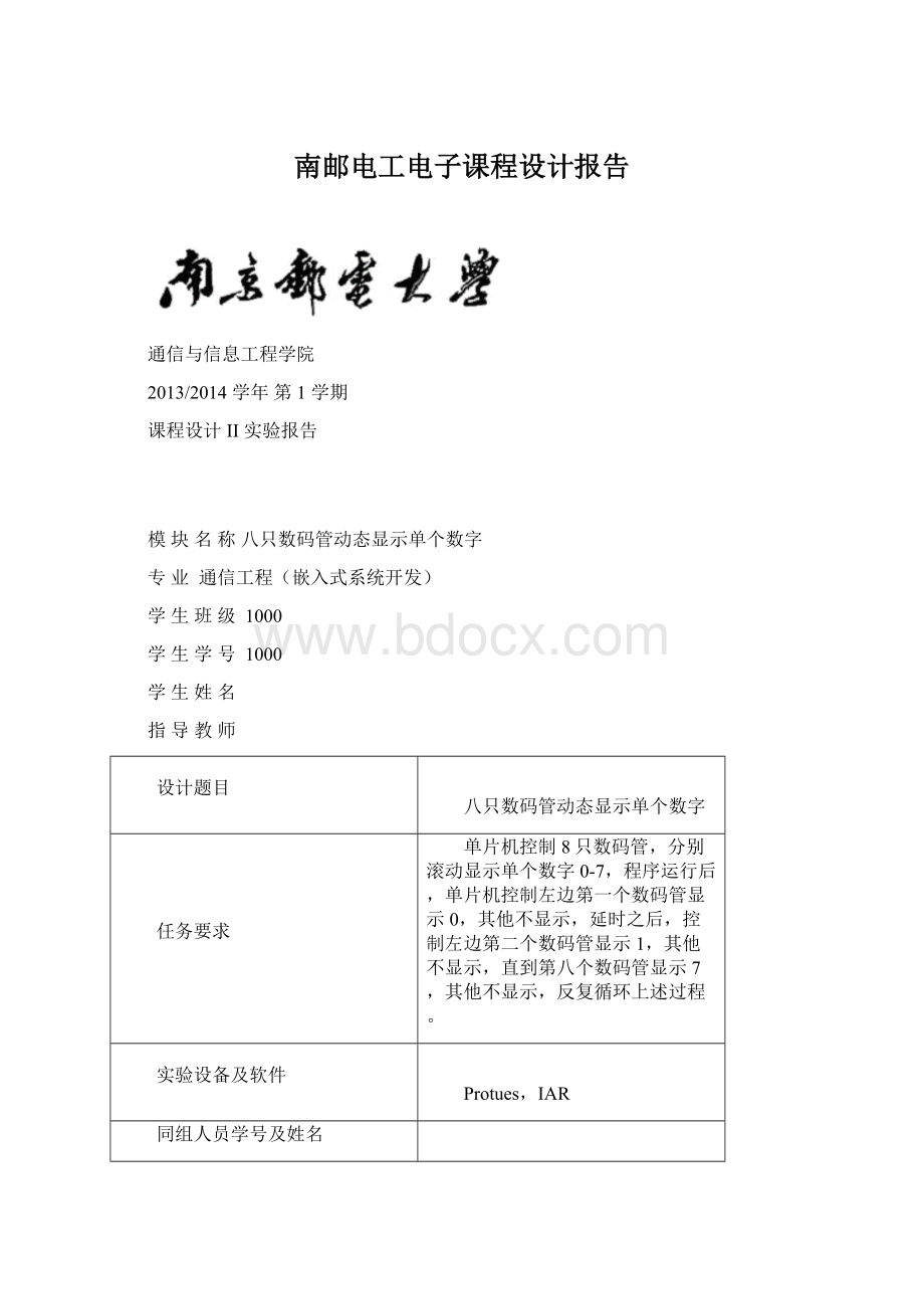 南邮电工电子课程设计报告Word格式文档下载.docx_第1页