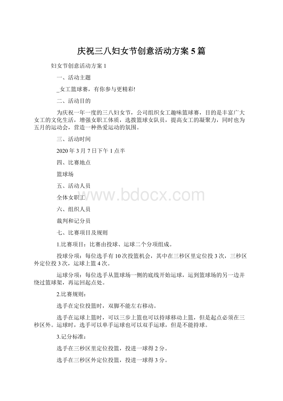 庆祝三八妇女节创意活动方案5篇文档格式.docx