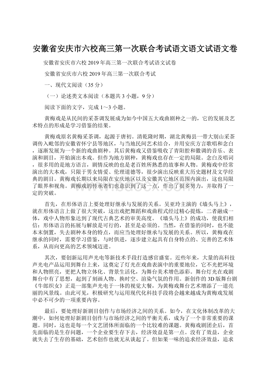 安徽省安庆市六校高三第一次联合考试语文语文试语文卷.docx