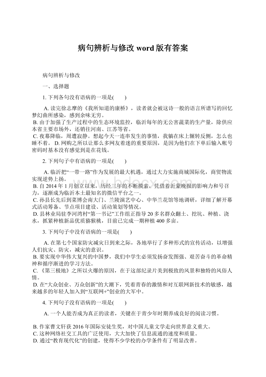 病句辨析与修改word版有答案.docx_第1页