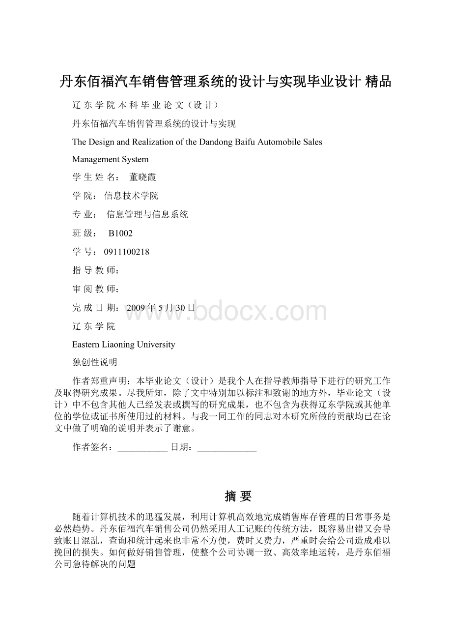 丹东佰福汽车销售管理系统的设计与实现毕业设计 精品.docx_第1页