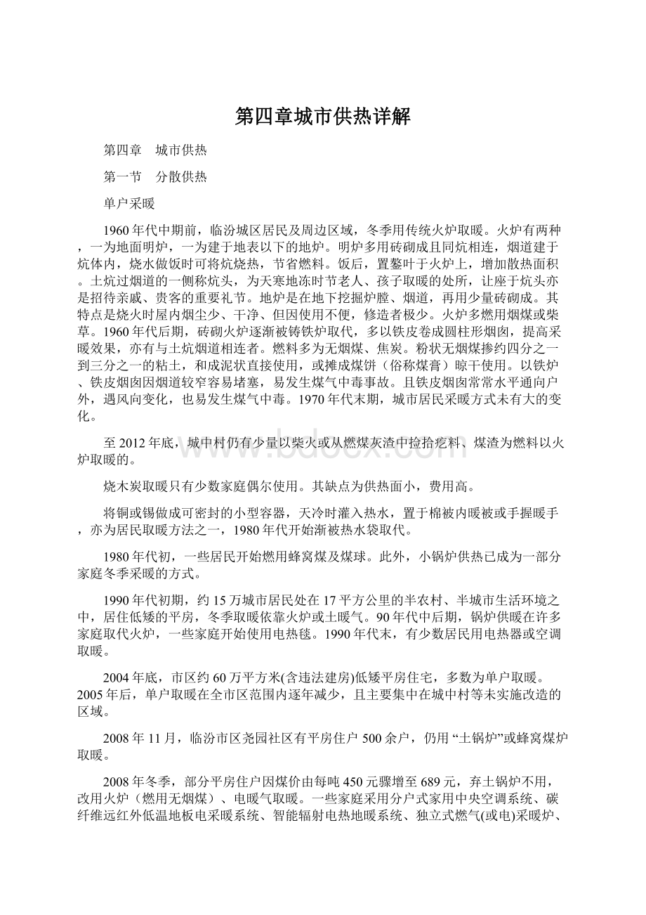 第四章城市供热详解Word文件下载.docx