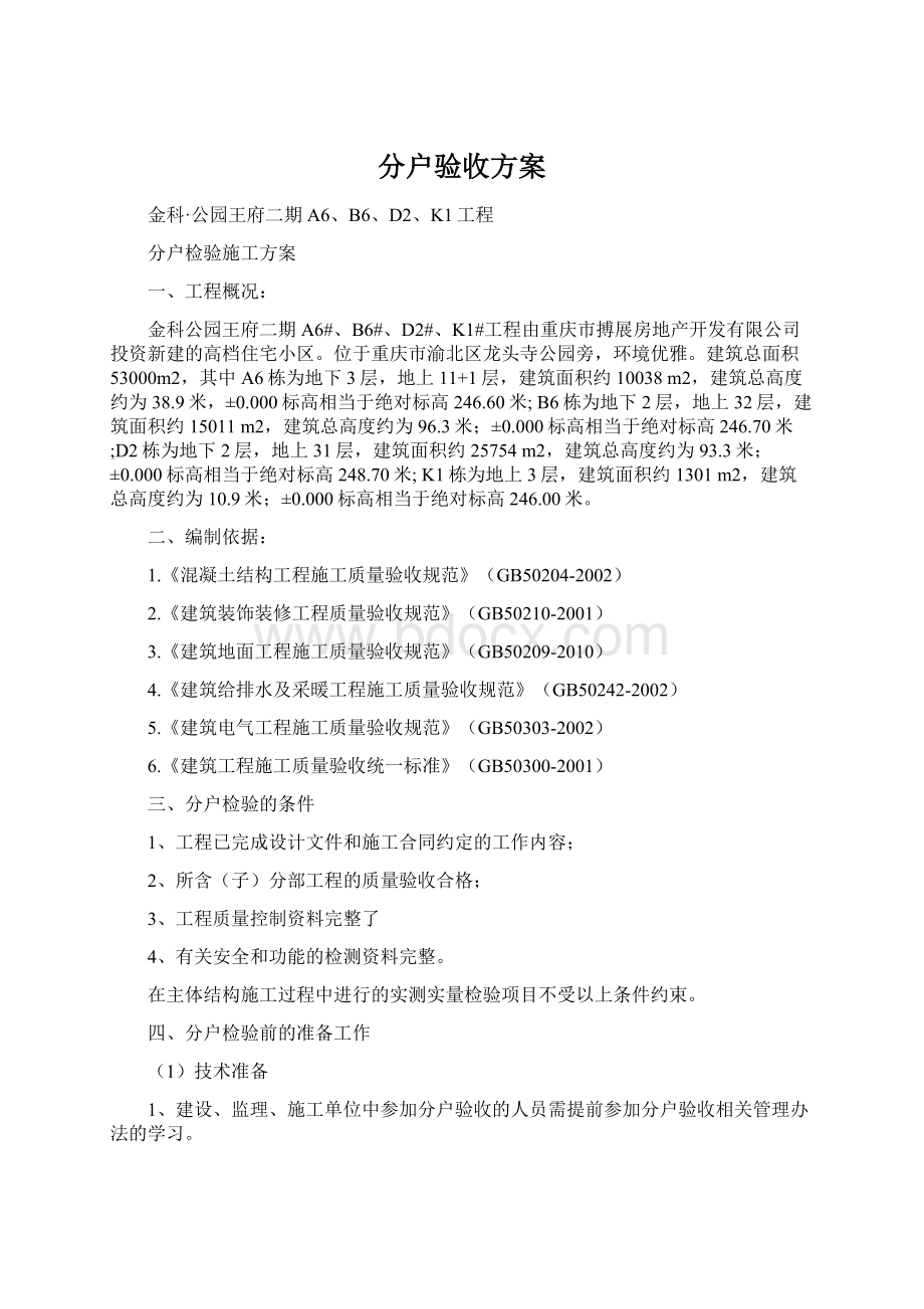 分户验收方案文档格式.docx_第1页