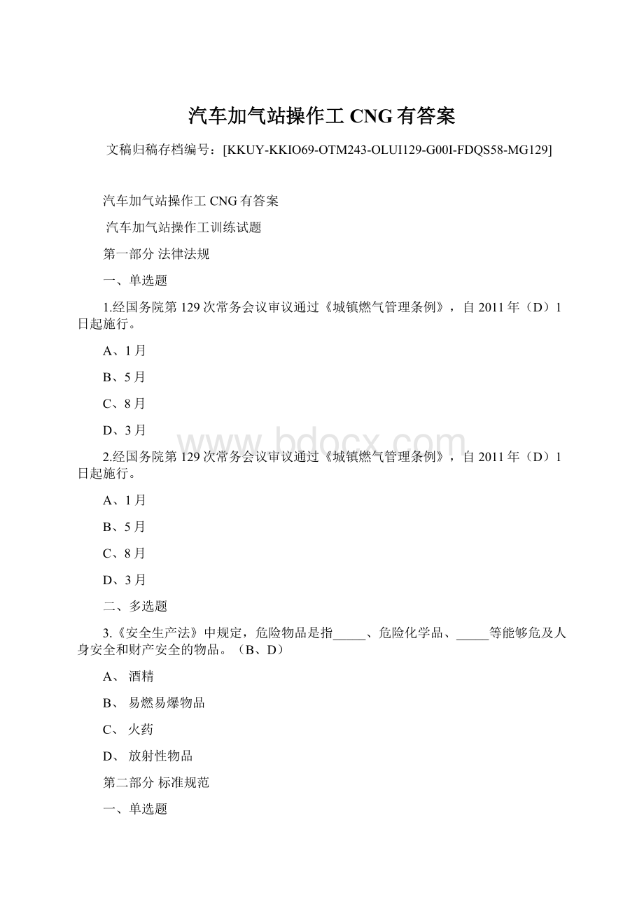 汽车加气站操作工CNG有答案.docx