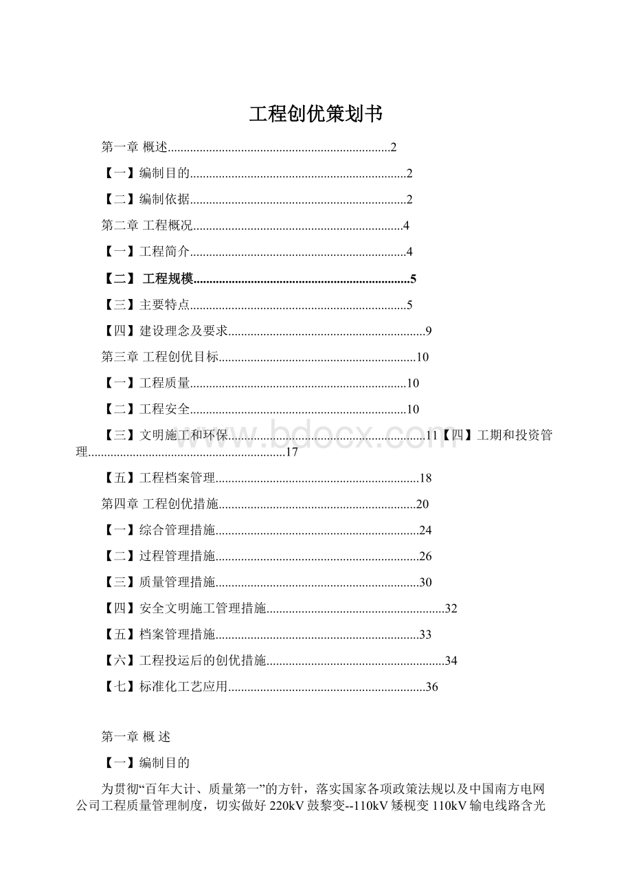 工程创优策划书文档格式.docx_第1页