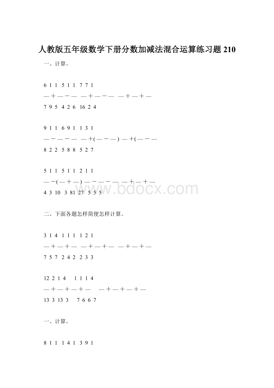 人教版五年级数学下册分数加减法混合运算练习题210Word格式文档下载.docx_第1页