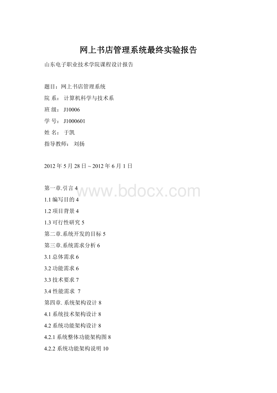 网上书店管理系统最终实验报告Word下载.docx