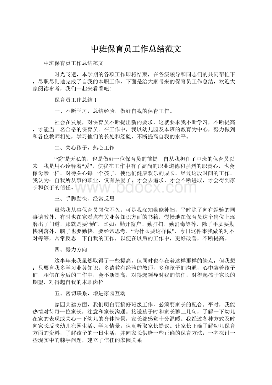 中班保育员工作总结范文.docx