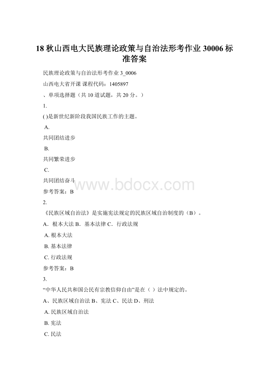 18秋山西电大民族理论政策与自治法形考作业30006标准答案Word文档下载推荐.docx