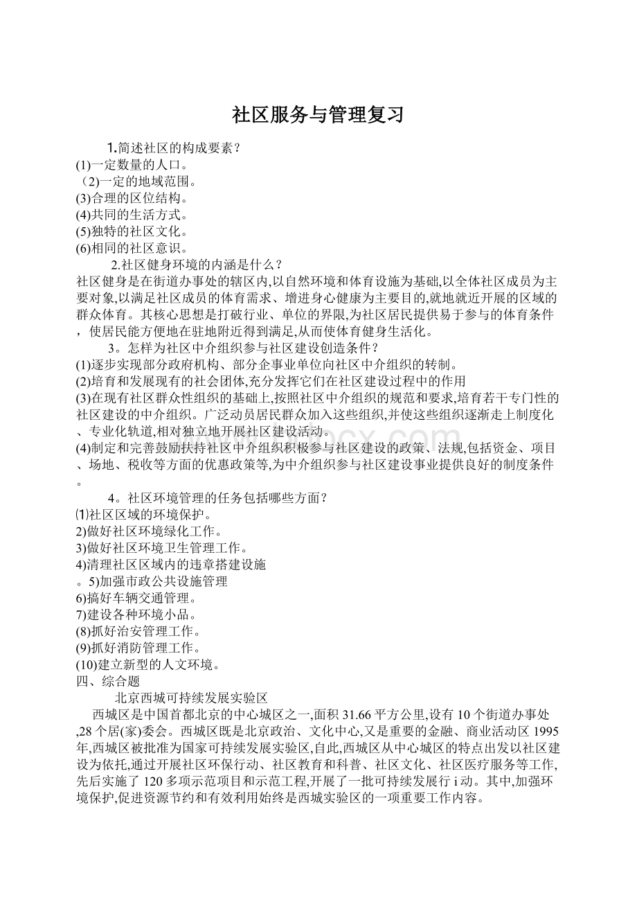 社区服务与管理复习.docx_第1页