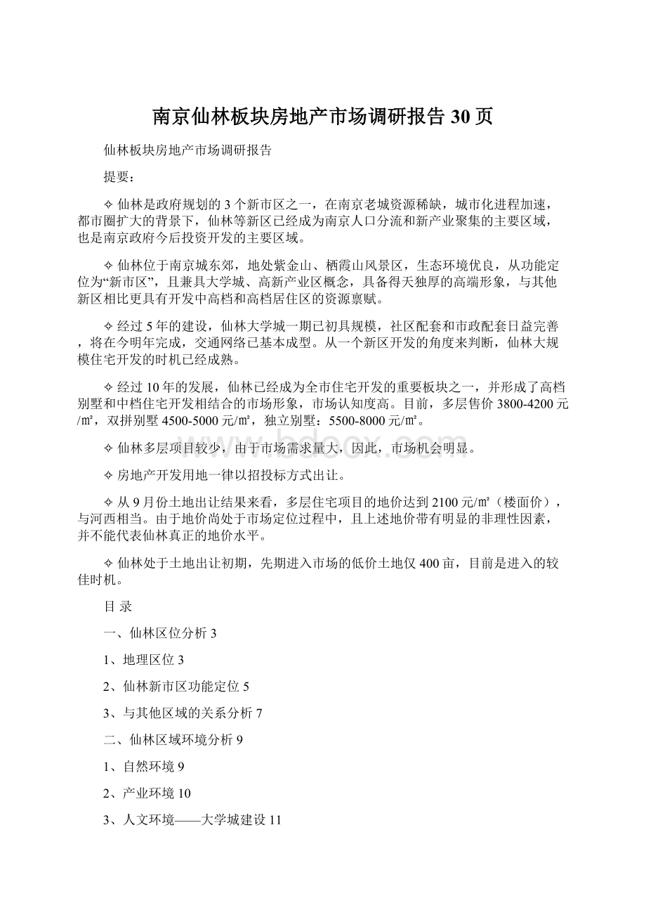 南京仙林板块房地产市场调研报告30页Word格式文档下载.docx