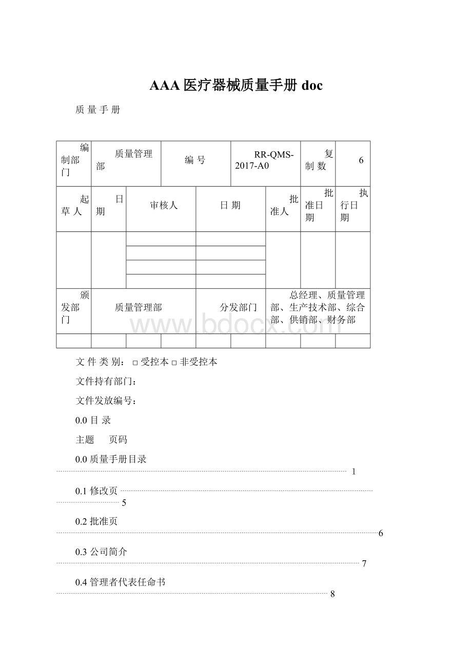 AAA医疗器械质量手册docWord下载.docx