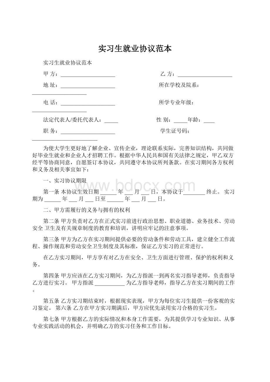 实习生就业协议范本Word格式文档下载.docx