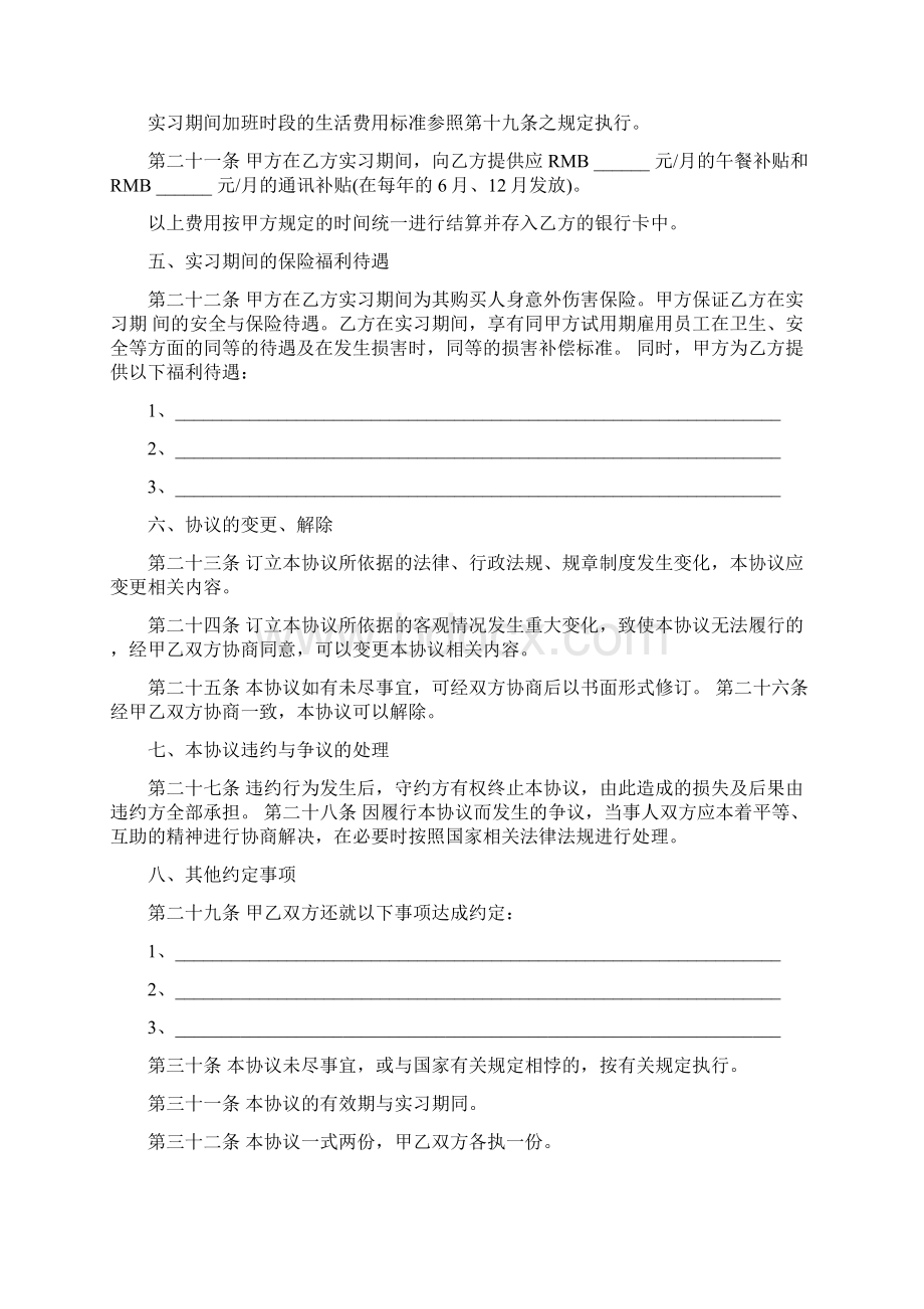 实习生就业协议范本Word格式文档下载.docx_第3页