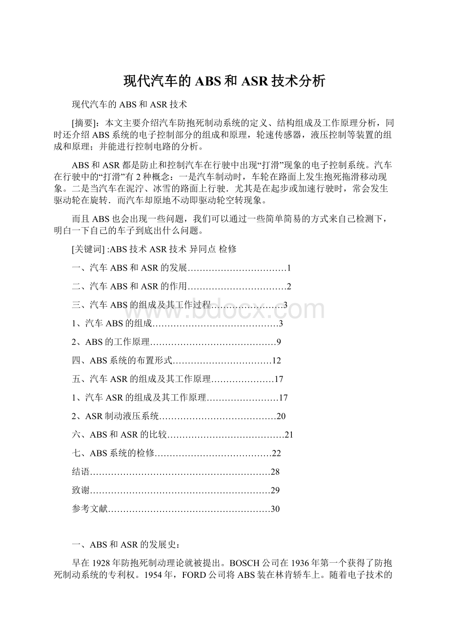 现代汽车的ABS和ASR技术分析.docx_第1页