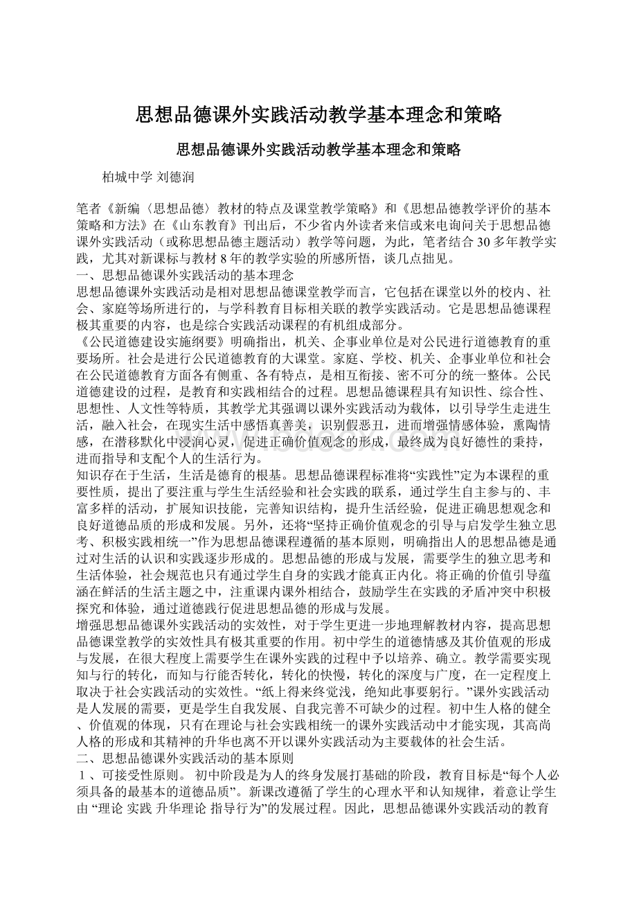 思想品德课外实践活动教学基本理念和策略.docx