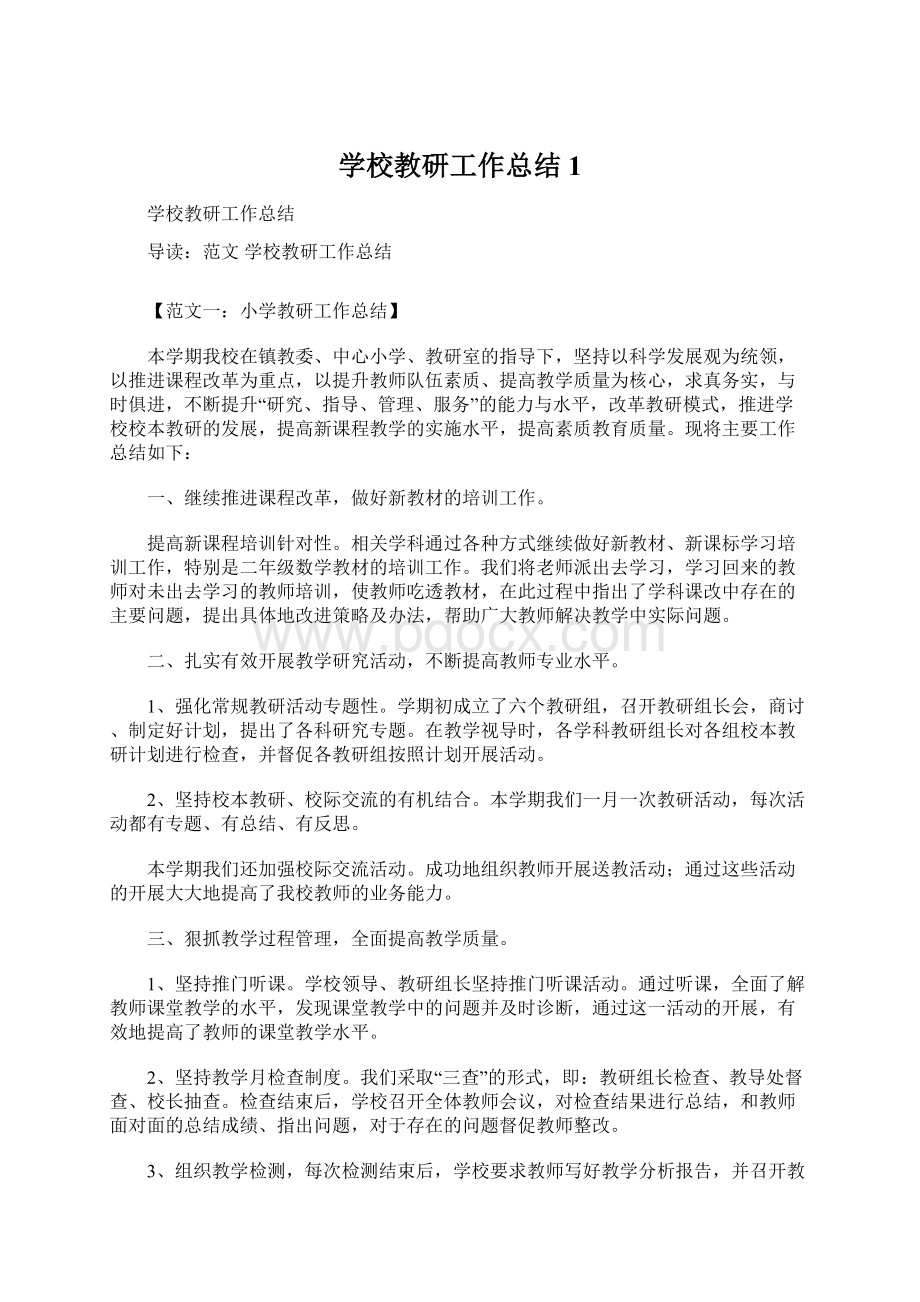 学校教研工作总结1Word文档下载推荐.docx