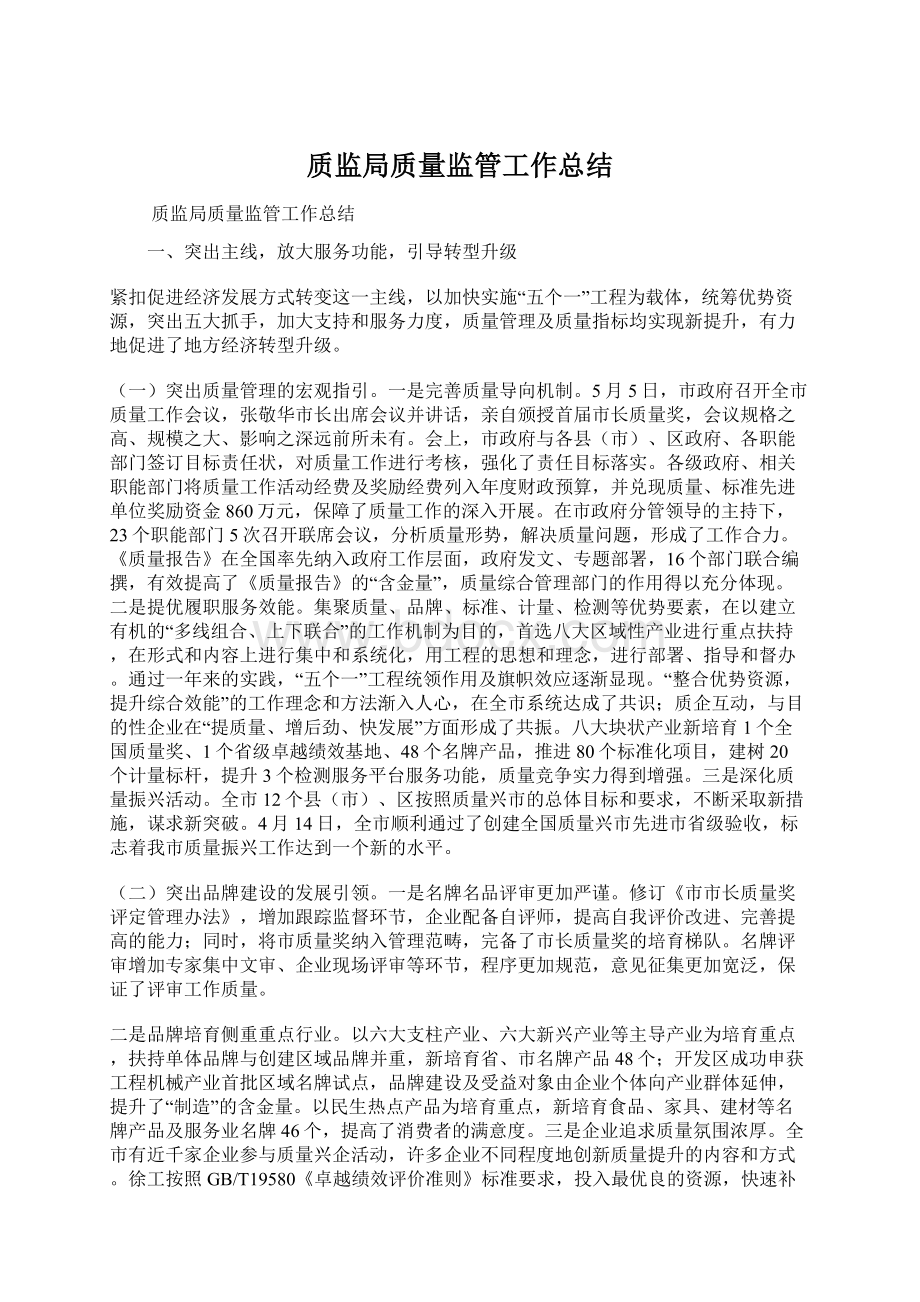 质监局质量监管工作总结Word下载.docx_第1页