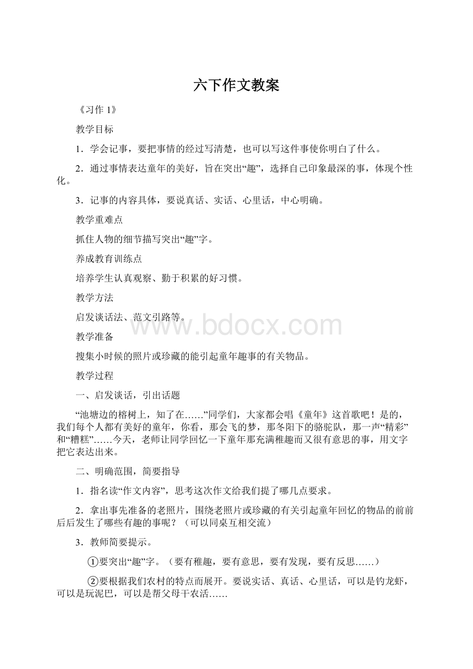 六下作文教案Word下载.docx_第1页