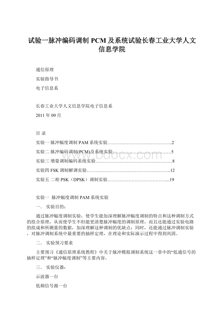 试验一脉冲编码调制PCM及系统试验长春工业大学人文信息学院.docx_第1页