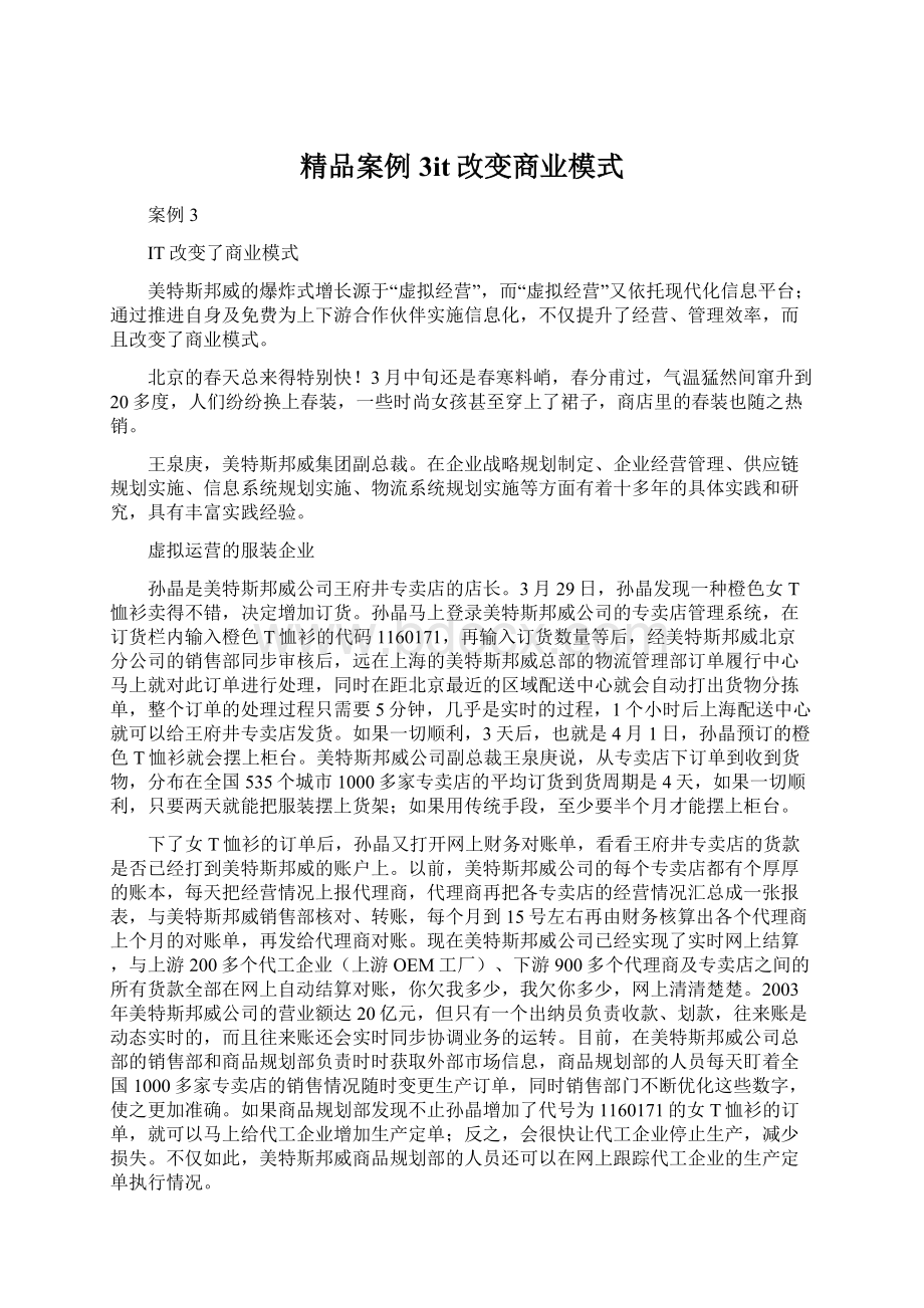 精品案例3it改变商业模式Word下载.docx