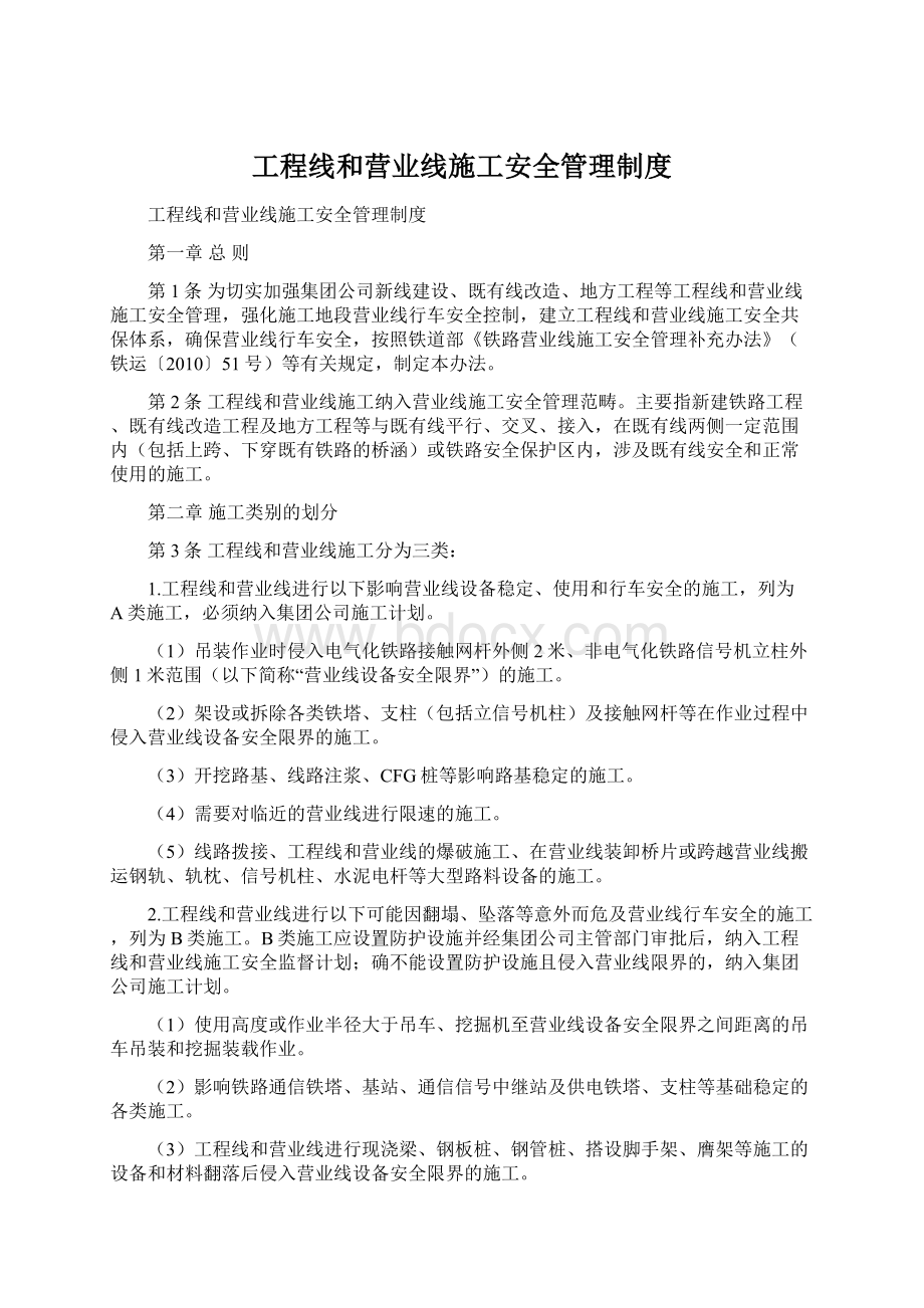 工程线和营业线施工安全管理制度Word格式文档下载.docx_第1页