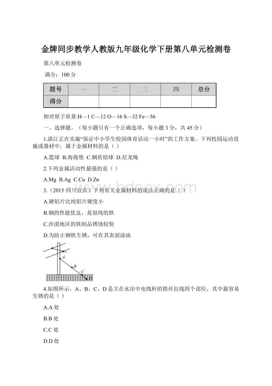 金牌同步教学人教版九年级化学下册第八单元检测卷Word格式文档下载.docx_第1页