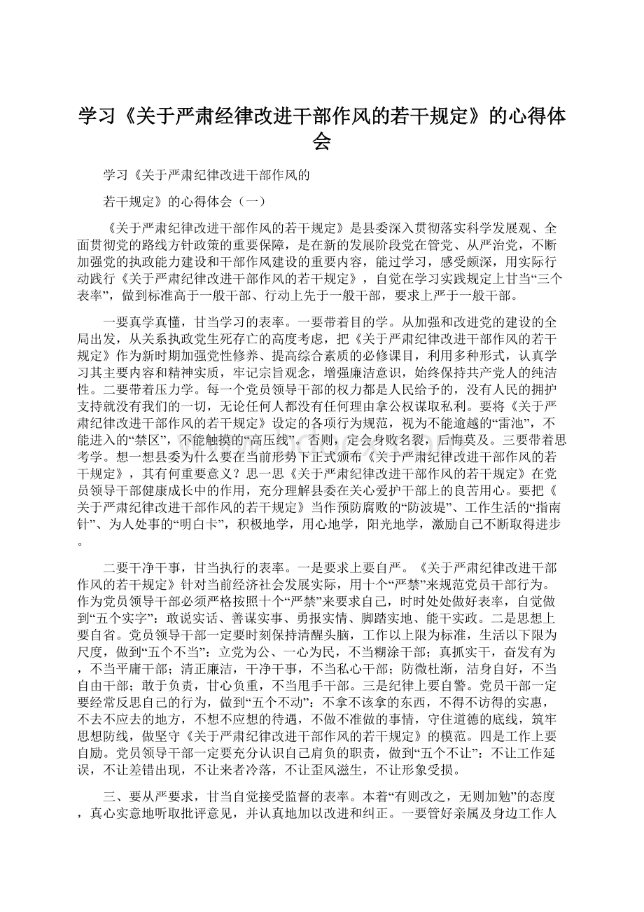 学习《关于严肃经律改进干部作风的若干规定》的心得体会.docx_第1页