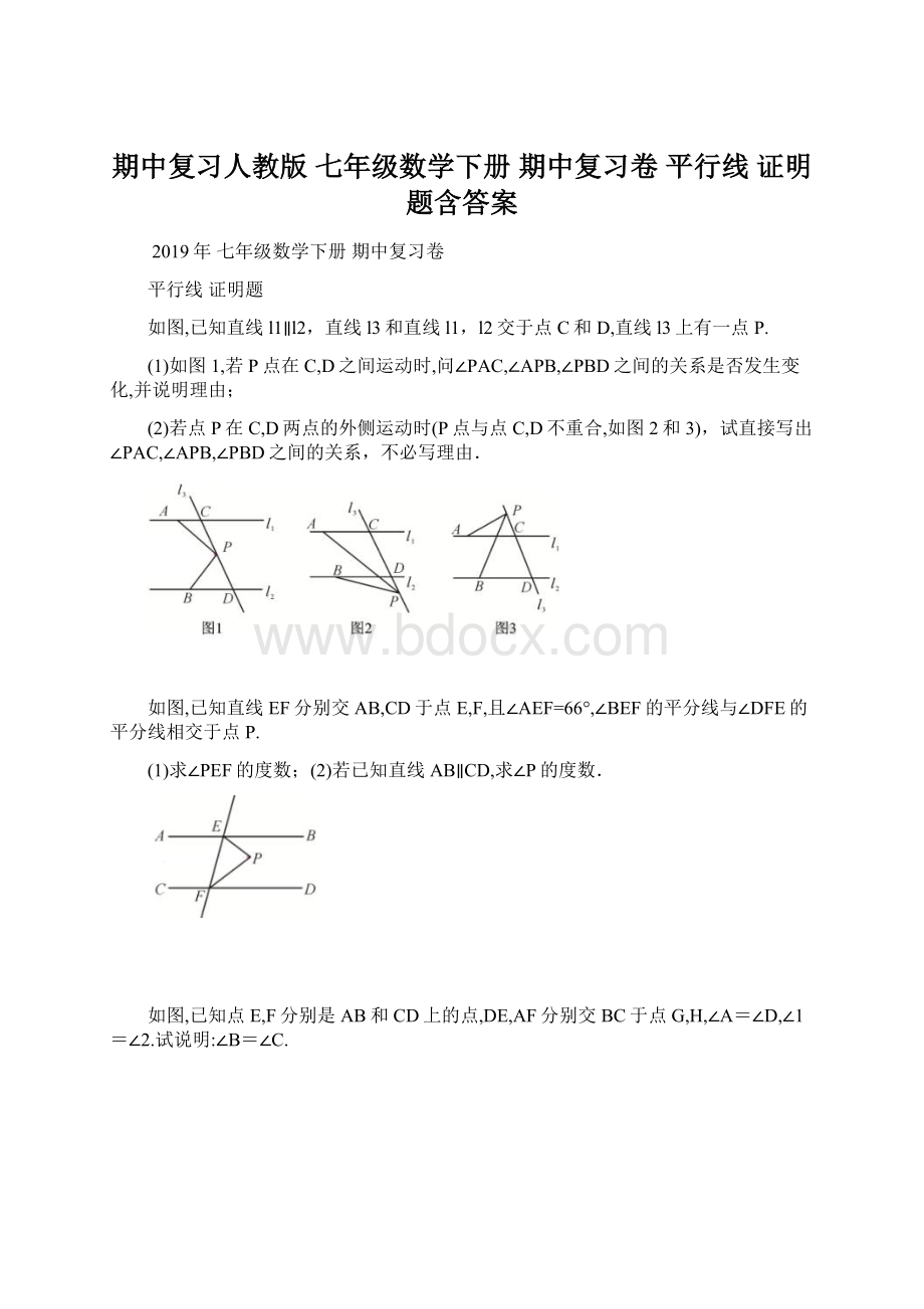 期中复习人教版 七年级数学下册 期中复习卷 平行线 证明题含答案文档格式.docx_第1页