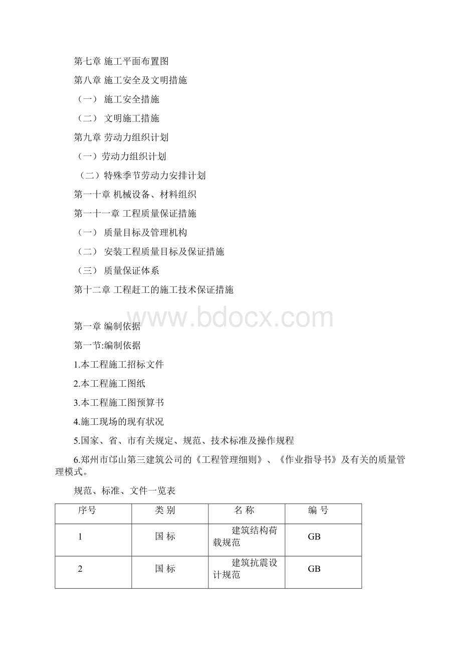 纺织厂幼儿园施工组织设计Word下载.docx_第2页