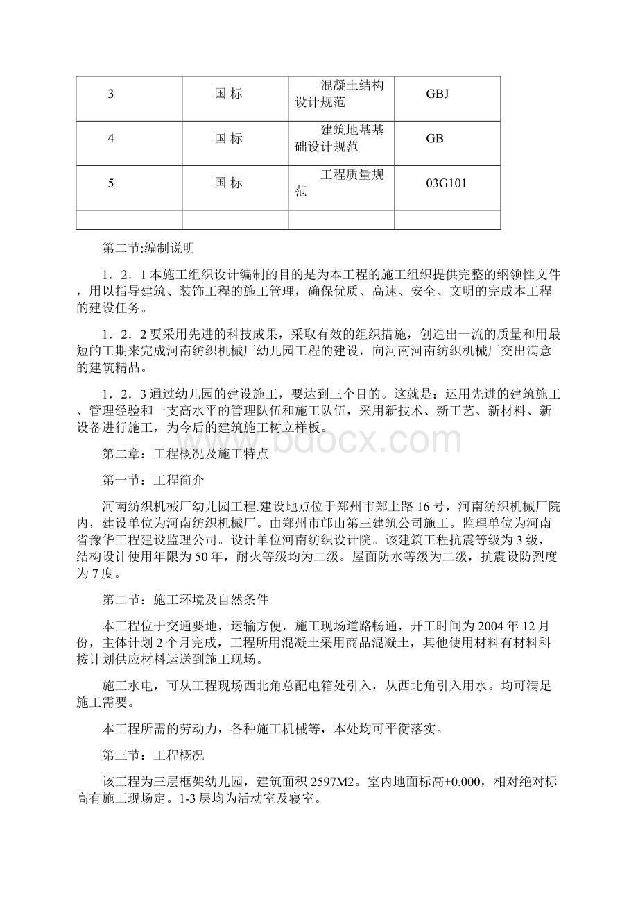 纺织厂幼儿园施工组织设计.docx_第3页