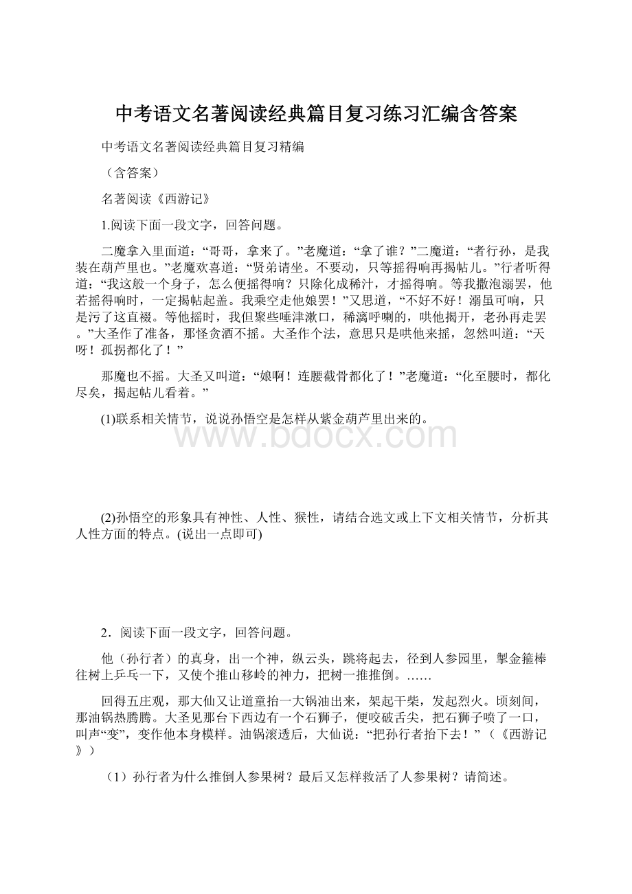 中考语文名著阅读经典篇目复习练习汇编含答案Word下载.docx_第1页