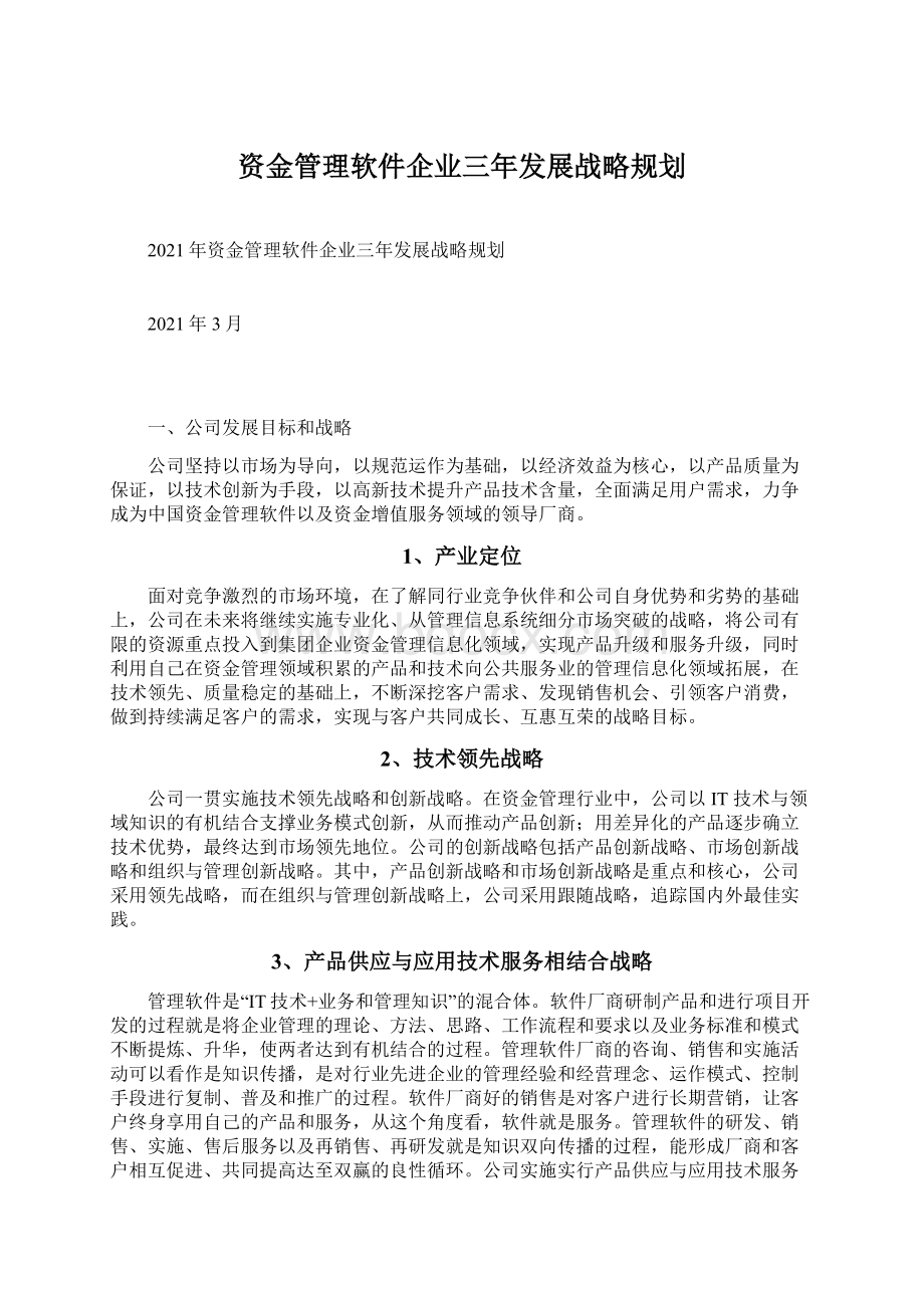 资金管理软件企业三年发展战略规划Word文件下载.docx_第1页