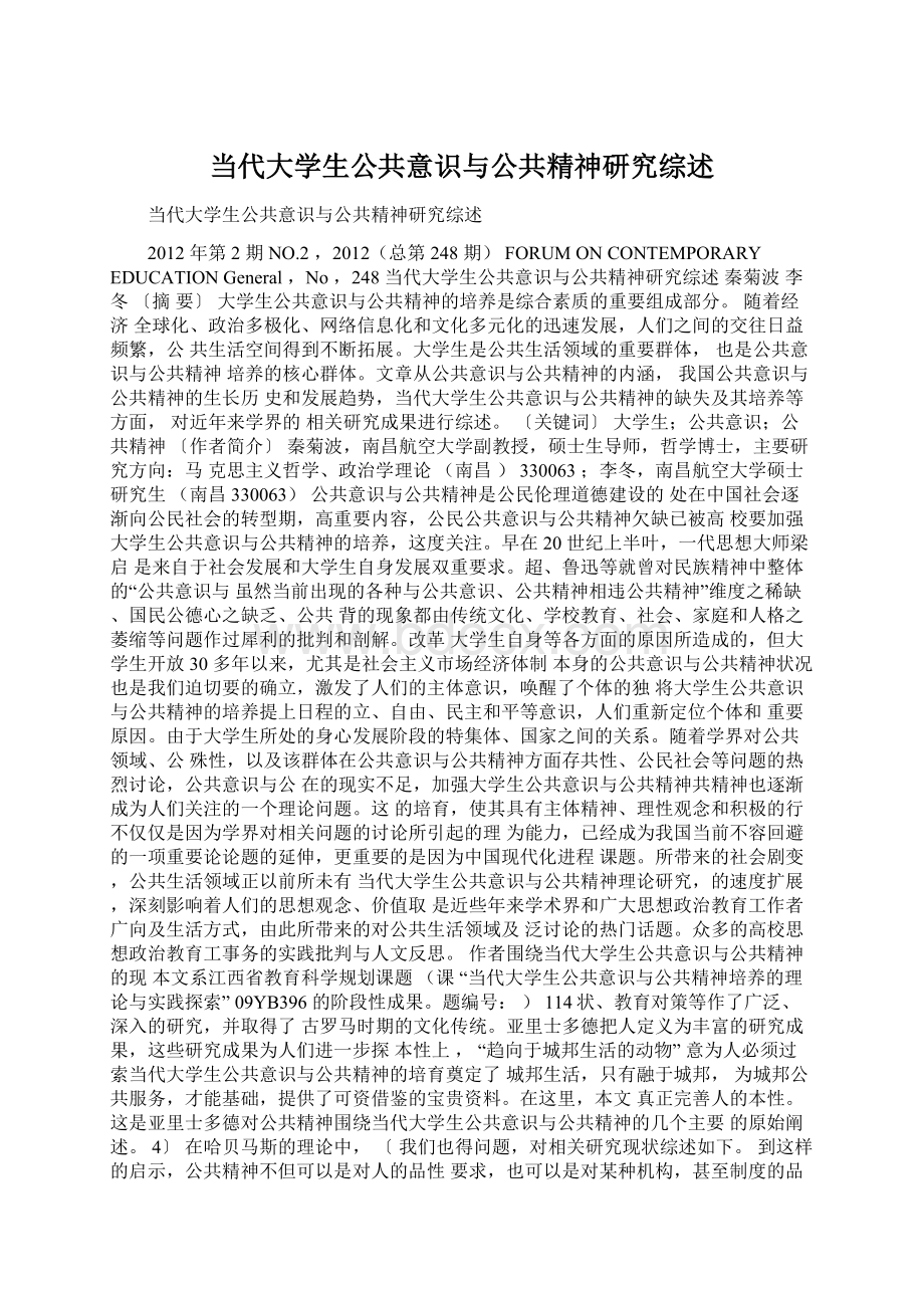 当代大学生公共意识与公共精神研究综述.docx