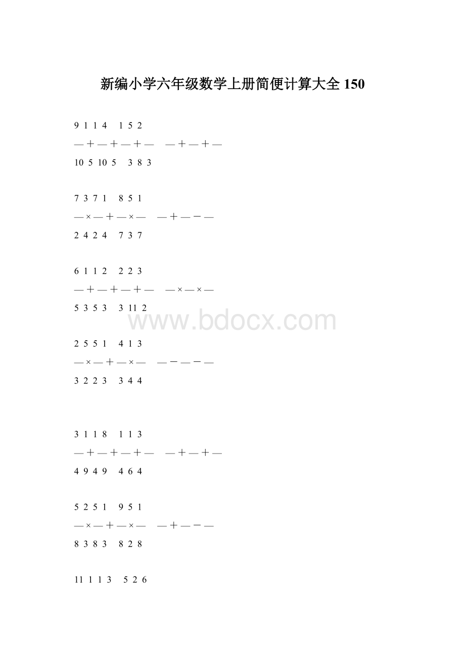 新编小学六年级数学上册简便计算大全 150Word文档格式.docx