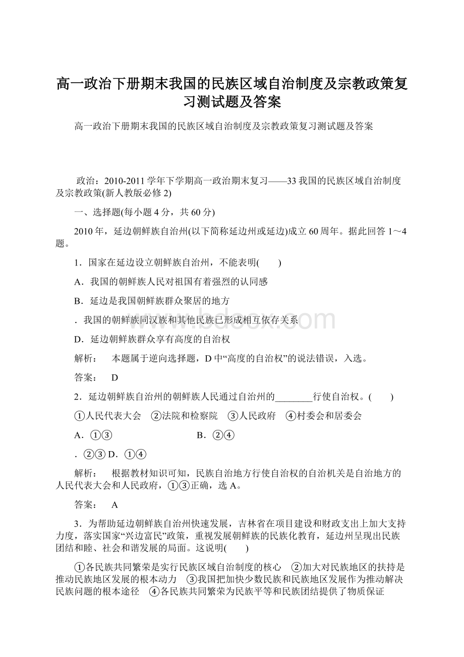 高一政治下册期末我国的民族区域自治制度及宗教政策复习测试题及答案文档格式.docx