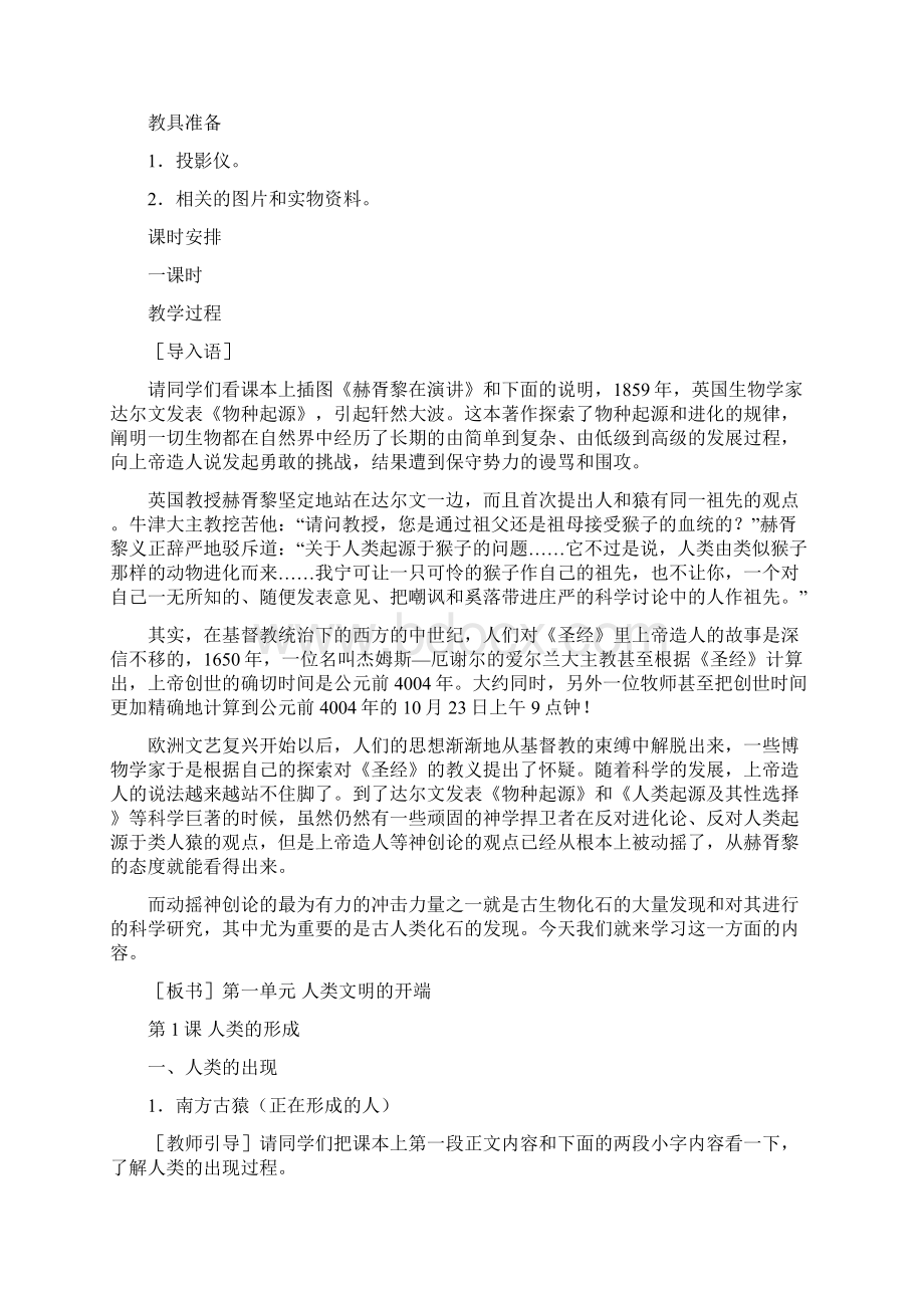 湖南省长沙市望城县乔口镇乔口中学历史人教版九年级上册第1课 人类的形成 教案Word文件下载.docx_第2页