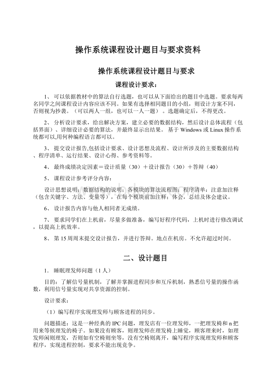 操作系统课程设计题目与要求资料Word下载.docx