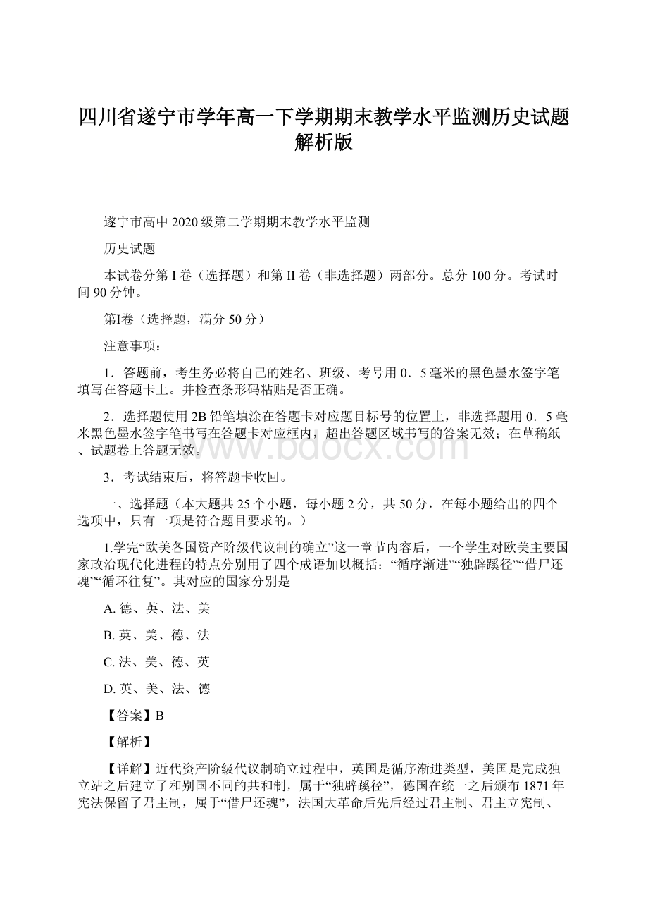 四川省遂宁市学年高一下学期期末教学水平监测历史试题解析版Word文件下载.docx